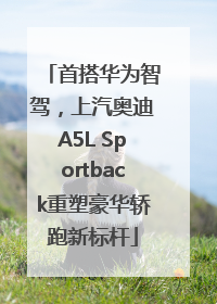 首搭华为智驾，上汽奥迪A5L Sportback重塑豪华轿跑新标杆