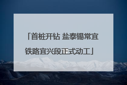 首桩开钻 盐泰锡常宜铁路宜兴段正式动工