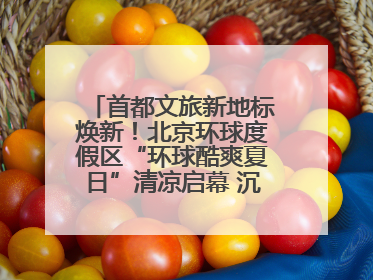 首都文旅新地标焕新！北京环球度假区“环球酷爽夏日”清凉启幕 沉浸式情绪体验赋能多元客群