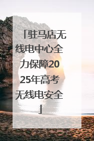 驻马店无线电中心全力保障2025年高考无线电安全