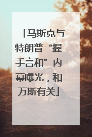 马斯克与特朗普“握手言和”内幕曝光，和万斯有关
