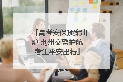 高考安保预案出炉 荆州交警护航考生平安出行