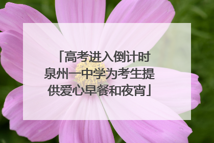 高考进入倒计时 泉州一中学为考生提供爱心早餐和夜宵