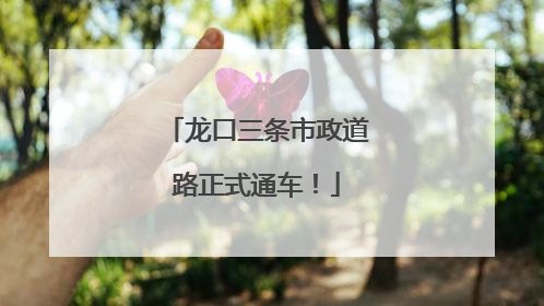 龙口三条市政道路正式通车！