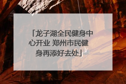 龙子湖全民健身中心开业 郑州市民健身再添好去处