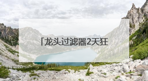 龙头过滤器2天狂销5万件 京东京喜自营618刷新余姚产业带出货纪录