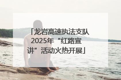 龙岩高速执法支队2025年“红路宣讲”活动火热开展