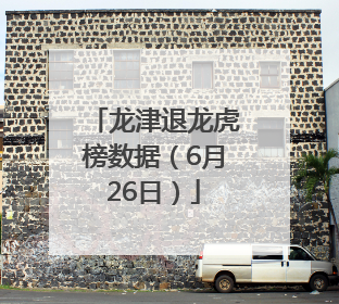 龙津退龙虎榜数据（6月26日）