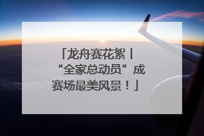 龙舟赛花絮丨 “全家总动员”成赛场最美风景！