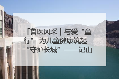 鲁医风采｜与爱“童行” 为儿童健康筑起“守护长城”——记山东省立第三医院儿科主任、主任医师马燕