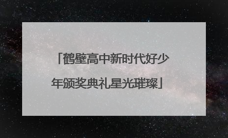 鹤壁高中新时代好少年颁奖典礼星光璀璨