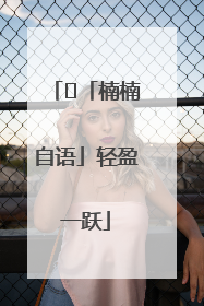 ﻿「楠楠自语」轻盈一跃