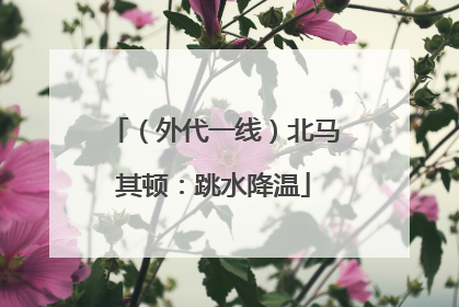（外代一线）北马其顿：跳水降温