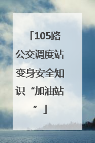 105路公交调度站变身安全知识“加油站”