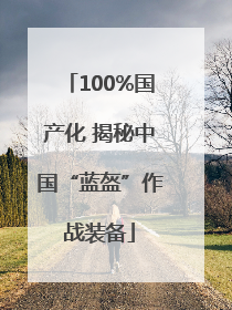 100%国产化 揭秘中国“蓝盔”作战装备