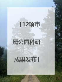 12项市属公园科研成果发布
