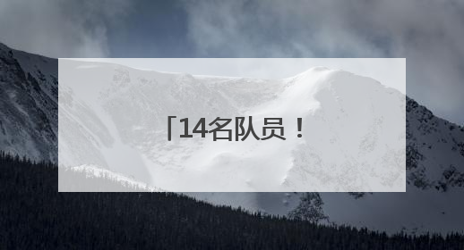 14名队员！又一批援滇医疗人员出发→