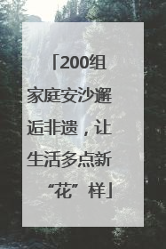 200组家庭安沙邂逅非遗，让生活多点新“花”样