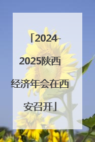 2024-2025陕西经济年会在西安召开