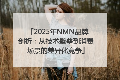 2025年NMN品牌剖析：从技术壁垒到消费场景的差异化竞争