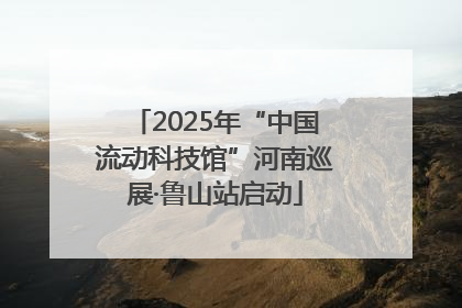 2025年“中国流动科技馆”河南巡展·鲁山站启动