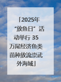 2025年“放鱼日”活动举行 35万尾经济鱼类苗种放流崇武外海域