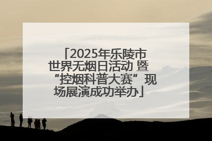 2025年乐陵市世界无烟日活动 暨“控烟科普大赛”现场展演成功举办