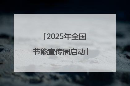 2025年全国节能宣传周启动