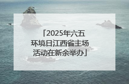 2025年六五环境日江西省主场活动在新余举办