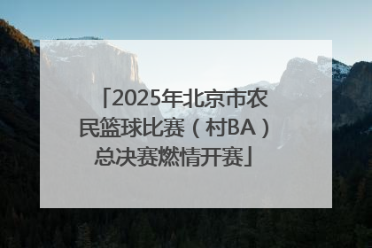 2025年北京市农民篮球比赛（村BA）总决赛燃情开赛