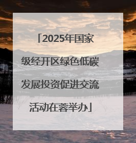 2025年国家级经开区绿色低碳发展投资促进交流活动在蓉举办