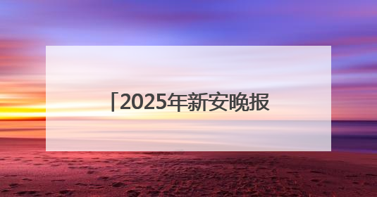 2025年新安晚报第二场高招咨询会在巢湖一中成功举办 这些高校公布招生计划
