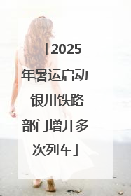 2025年暑运启动 银川铁路部门增开多次列车
