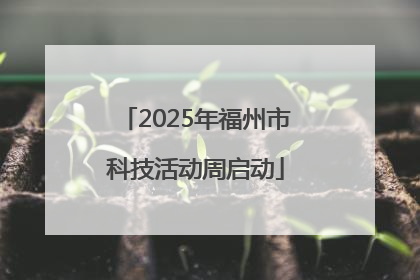 2025年福州市科技活动周启动