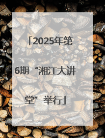 2025年第6期“湘江大讲堂”举行