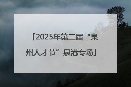 2025年第三届“泉州人才节”泉港专场