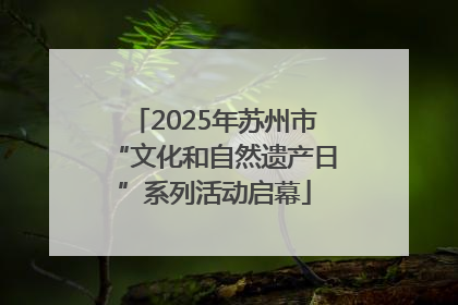2025年苏州市“文化和自然遗产日”系列活动启幕