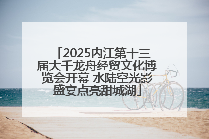 2025内江第十三届大千龙舟经贸文化博览会开幕 水陆空光影盛宴点亮甜城湖