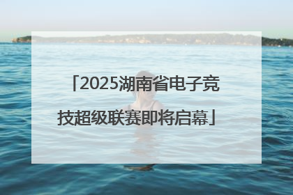 2025湖南省电子竞技超级联赛即将启幕