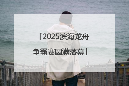 2025滨海龙舟争霸赛圆满落幕