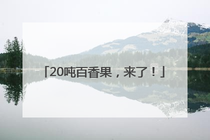 20吨百香果，来了！