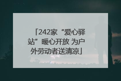 242家“爱心驿站”暖心开放 为户外劳动者送清凉