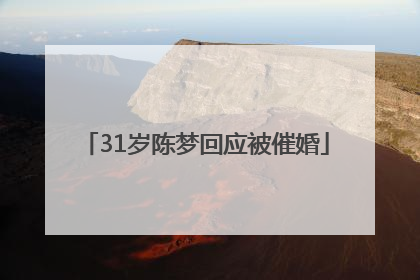31岁陈梦回应被催婚