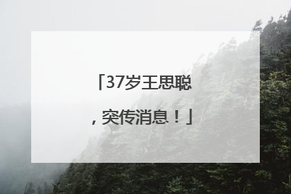 37岁王思聪，突传消息！