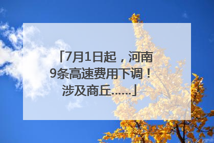 7月1日起，河南9条高速费用下调！涉及商丘……