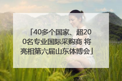 40多个国家、超200名专业国际采购商 将亮相第六届山东体博会