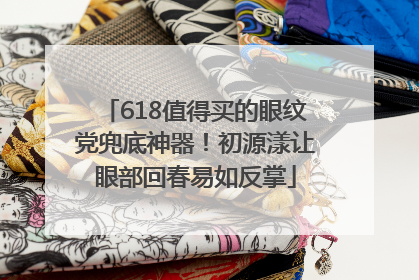 618值得买的眼纹党兜底神器！初源漾让眼部回春易如反掌
