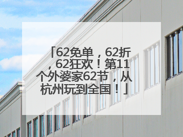 62免单，62折，62狂欢！第11个外婆家62节，从杭州玩到全国！