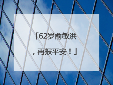 62岁俞敏洪，再报平安！
