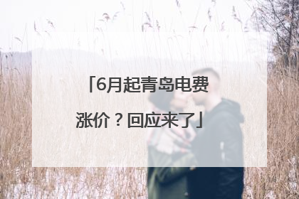 6月起青岛电费涨价？回应来了
